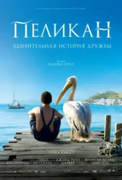 Пеликан / Nicostratos le pélican 2011 скачать через торрент в хорошем качестве