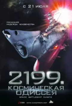 2199: Космическая одиссея / Space Battleship Yamato 2010 скачать через торрент в хорошем качестве