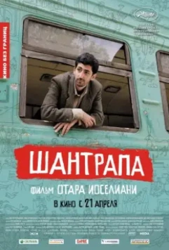 Шантрапа / Shantrapa 2010 скачать через торрент в хорошем качестве