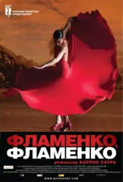 Фламенко, фламенко / Flamenco, Flamenco 2010 скачать через торрент в хорошем качестве