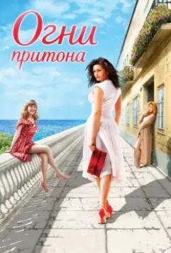Огни притона / Ogni pritona 2011 скачать через торрент в хорошем качестве