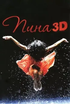 Пина: Танец страсти в 3D / Pina 2011 скачать через торрент в хорошем качестве