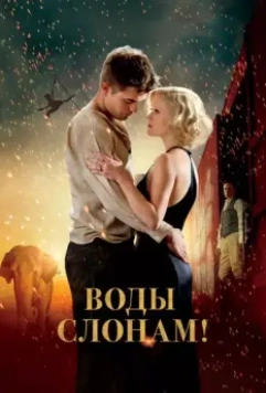 Воды слонам! / Water for Elephants 2011 скачать через торрент в хорошем качестве