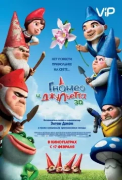 Гномео и Джульетта / Gnomeo & Juliet 2011 скачать через торрент в хорошем качестве