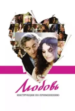 Любовь: Инструкция по применению / Manuale d'am3re 2011 скачать через торрент в хорошем качестве
