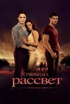 Сумерки. Сага. Рассвет: Часть 1 / The Twilight Saga: Breaking Dawn - Part 1 2011 скачать через торрент в хорошем качестве