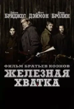 Железная хватка / True Grit 2010 скачать через торрент в хорошем качестве