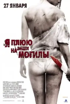Я плюю на ваши могилы / I Spit on Your Grave 2010 скачать через торрент в хорошем качестве
