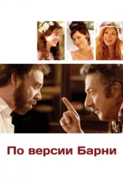 По версии Барни / Barney's Version 2010 скачать через торрент в хорошем качестве