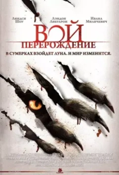 Вой: Перерождение / The Howling Reborn 2011 скачать через торрент в хорошем качестве