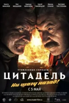 Утомленные солнцем 2: Цитадель / Burnt by the Sun 2, Episode 2: Citadel 2011 скачать через торрент в хорошем качестве