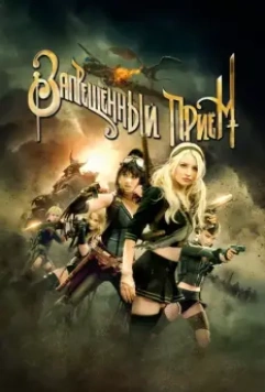 Запрещенный прием / Sucker Punch 2011 скачать через торрент в хорошем качестве