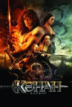 Конан-варвар / Conan the Barbarian 2011 скачать через торрент в хорошем качестве
