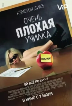 Очень плохая училка / Bad Teacher 2011 скачать через торрент в хорошем качестве