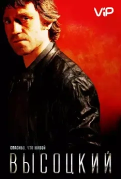Высоцкий. Спасибо, что живой 2011 скачать через торрент в хорошем качестве
