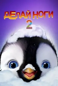 Делай ноги 2 / Happy Feet Two 2011 скачать через торрент в хорошем качестве