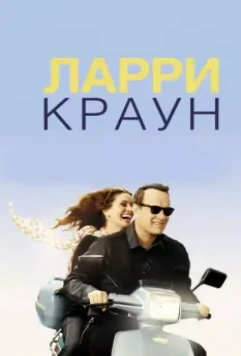 Ларри Краун / Larry Crowne 2011 скачать через торрент в хорошем качестве