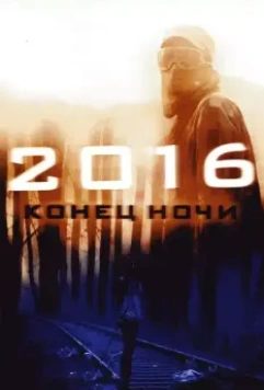 2016: Конец ночи / Apocalypse 2011 скачать через торрент в хорошем качестве