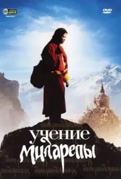 Учение Миларепы / Milarepa 2006 скачать через торрент в хорошем качестве