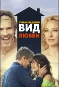 Сумасшедший вид любви / Crazy Kind of Love 2013 скачать через торрент в хорошем качестве