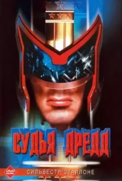 Судья Дредд / Judge Dredd 1995 скачать через торрент в хорошем качестве