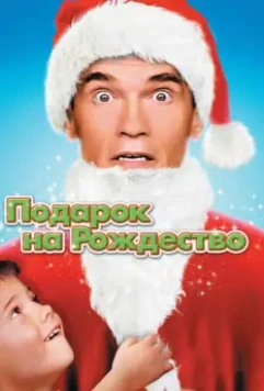 Подарок на Рождество / Jingle All The Way 1 1996 скачать через торрент в хорошем качестве