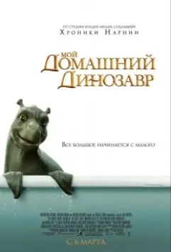 Мой домашний динозавр / The Water Horse: Legend of the Deep 2007 скачать через торрент в хорошем качестве