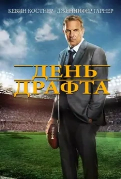 День драфта / Draft Day 2014 скачать через торрент в хорошем качестве