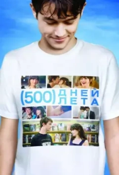 500 дней лета / (500) Days of Summer 2009 скачать через торрент в хорошем качестве