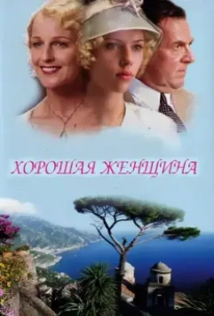 Хорошая женщина / A Good Woman 2004 скачать через торрент в хорошем качестве