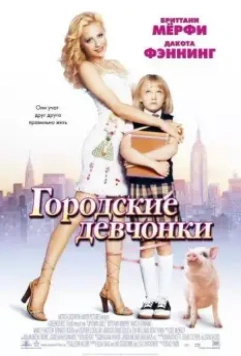 Городские девчонки / Uptown Girls 2003 скачать через торрент в хорошем качестве
