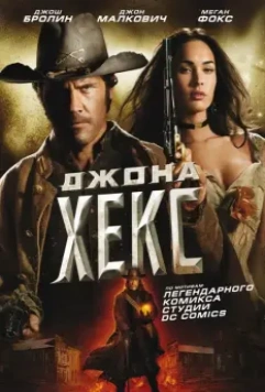 Джона Хекс / Jonah Hex 2010 скачать через торрент в хорошем качестве