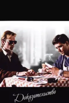 Доказательство / Proof 1991 скачать через торрент в хорошем качестве