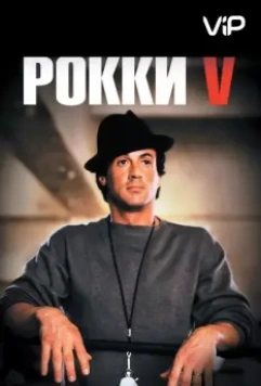 Рокки 5 (1990) скачать торрент файл