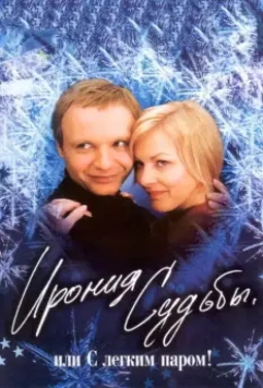 Ирония судьбы, или С легким паром! 1975 скачать через торрент в хорошем качестве