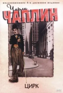 Цирк / The Circus 1928 скачать через торрент в хорошем качестве