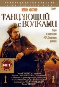 Танцующий с волками / Dances with Wolves 1990 скачать через торрент в хорошем качестве