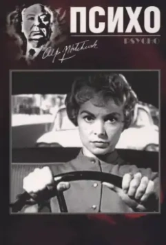 Психо / Psycho 1960 скачать через торрент в хорошем качестве