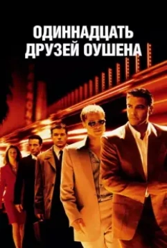 Одиннадцать друзей Оушена / Ocean's Eleven 2001 скачать через торрент в хорошем качестве