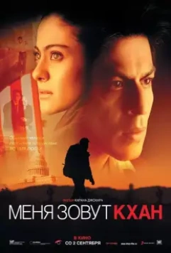 Меня зовут Кхан / My Name Is Khan 2010 скачать через торрент в хорошем качестве