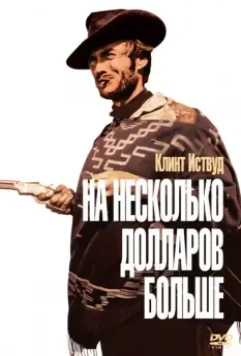 На несколько долларов больше (1965) скачать торрент файл