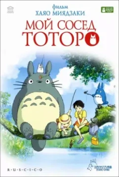 Мой сосед Тоторо / Tonari no Totoro 1988 скачать через торрент в хорошем качестве
