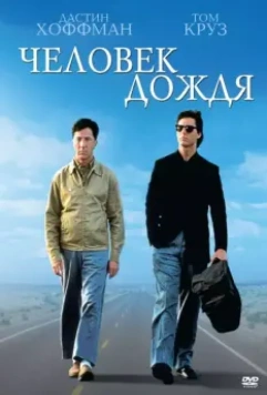 Человек дождя / Rain Man 1988 скачать через торрент в хорошем качестве