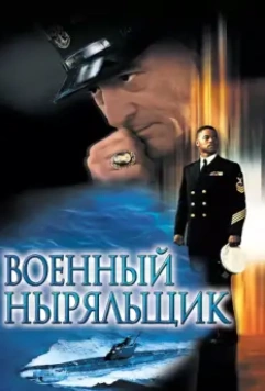 Военный ныряльщик / Men of Honor 2000 скачать через торрент в хорошем качестве