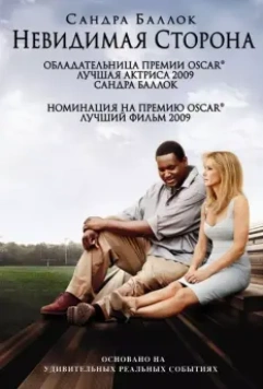 Невидимая сторона / The Blind Side 2009 скачать через торрент в хорошем качестве