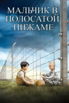 Мальчик в полосатой пижаме / The Boy in the Striped Pajamas 2008 скачать через торрент в хорошем качестве