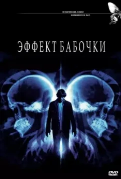 Эффект бабочки / The Butterfly Effect 2003 скачать через торрент в хорошем качестве