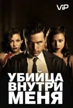 Убийца внутри меня / The Killer Inside Me 2010 скачать через торрент в хорошем качестве