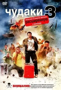 Чудаки 3D / Jackass 3D 2010 скачать через торрент в хорошем качестве