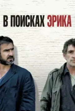 В поисках Эрика / Looking for Eric 2009 скачать через торрент в хорошем качестве